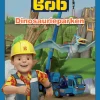 Byggare Bob - Dinosaurieparken