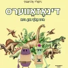 Dinozavers mit Alef un Beys