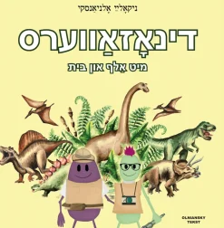 Dinozavers mit Alef un Beys