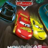 Disney Pixar. Autot. Hohdokas kisa